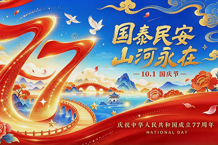 欢度国庆